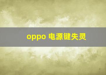 oppo 电源键失灵